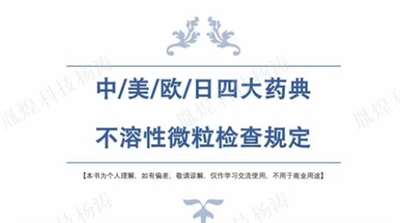 不溶性微粒检查 你需要这样一本书