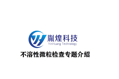 不溶性微粒检查专题介绍7-不溶性微粒分析仪的操作分析介绍