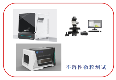 显微计数法和光阻法不溶性微粒分析仪在佐剂疫苗颗粒定性分析检测