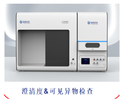 溶液澄清度的检测——YH-USP 澄清度可见异物一体机