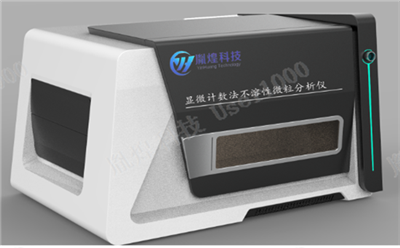 YH-MIP-0205Pro全自动显微计数法不溶性微粒分析仪实验环境要求及取样要求