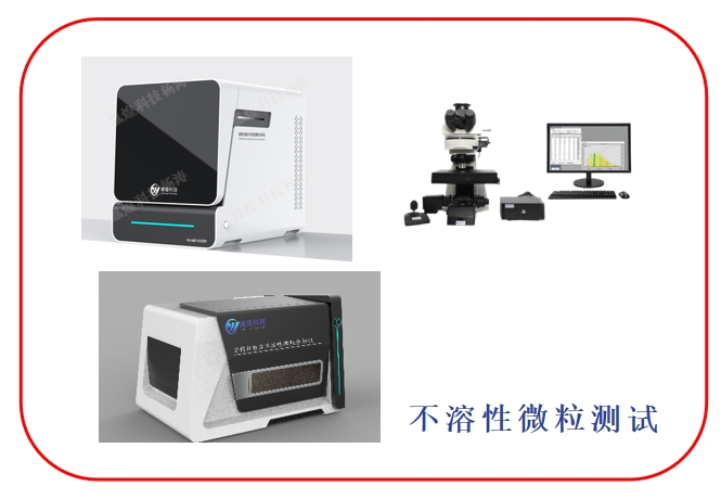 不溶性微粒分析仪