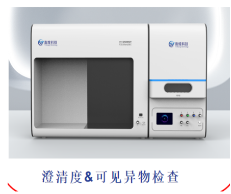 溶液澄清度的检测——YH-USP 澄清度可见异物一体机