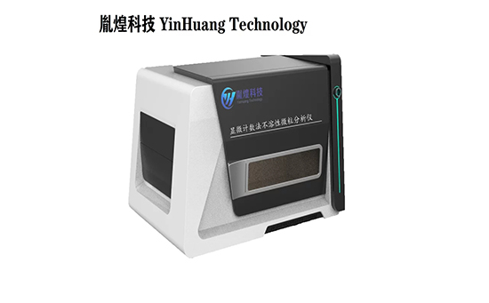 显微计数法不溶性微粒分析仪